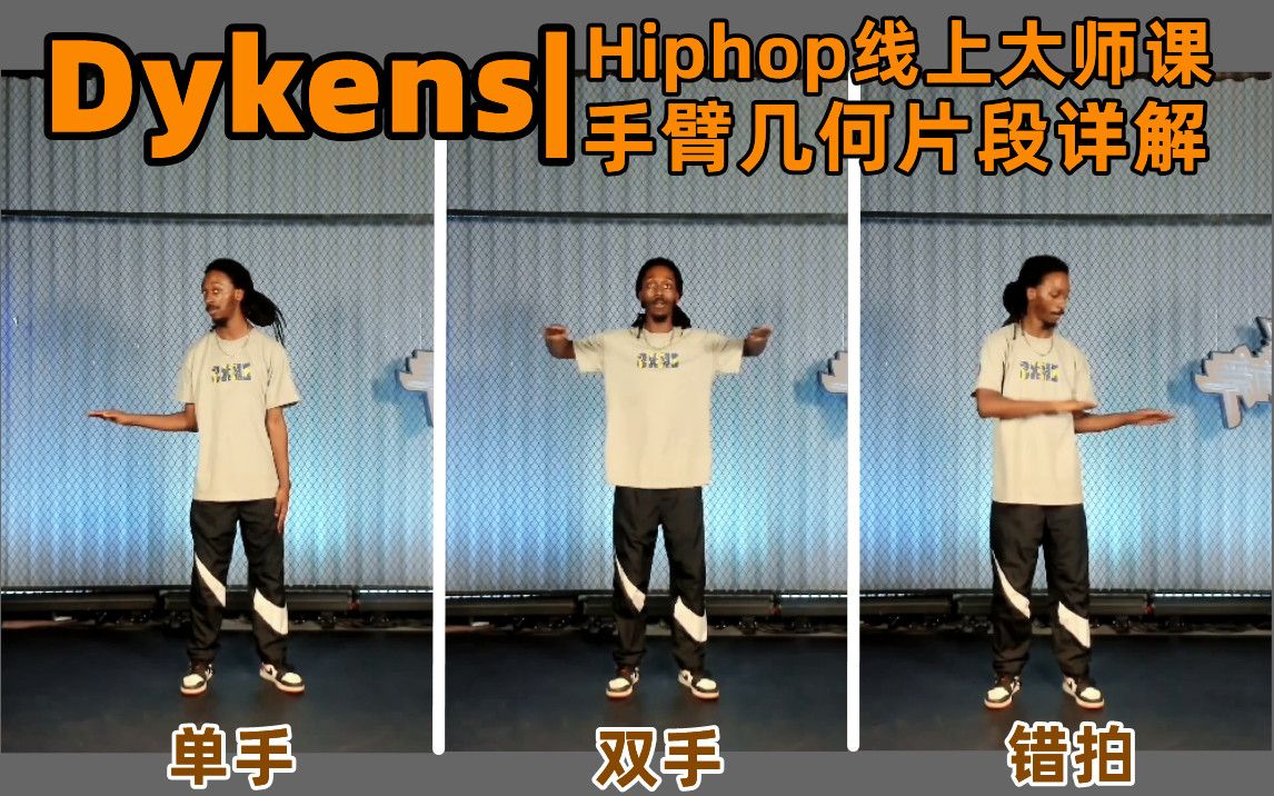 [图]Dykens手臂几何干货|学会这一套立刻成为空间几何课代表|这就是街舞第五季 杀神选手