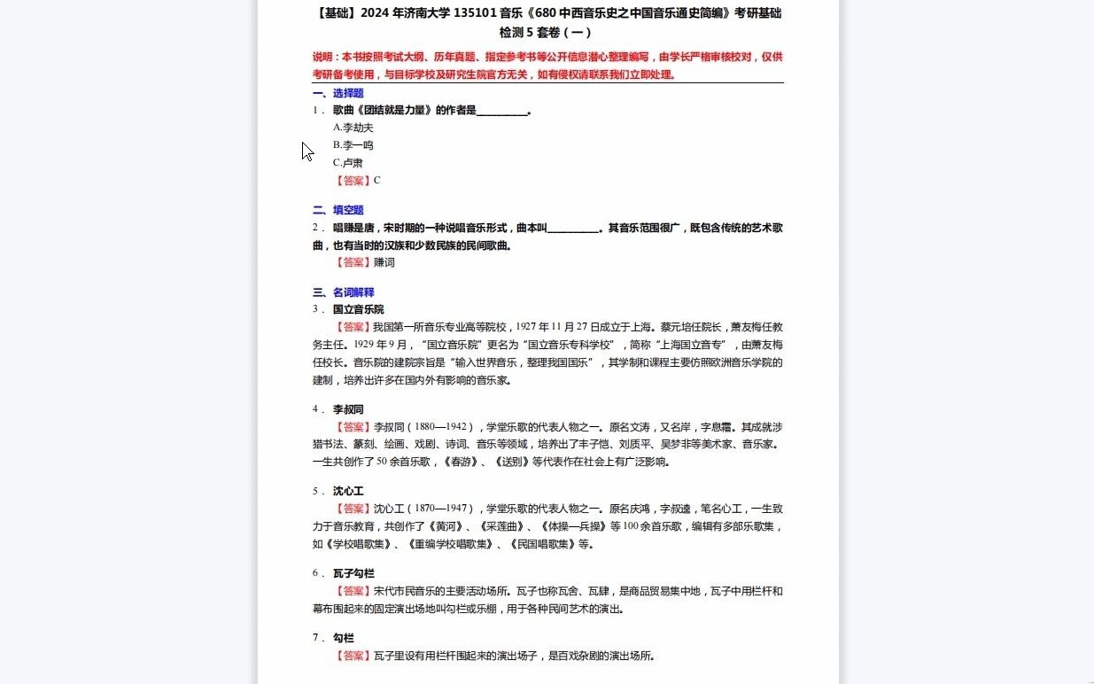 [图]C296031【基础】2024年济南大学135101音乐《680中西音乐史之中国音乐通史简编》考研基础检测5套卷复习资料历年真题