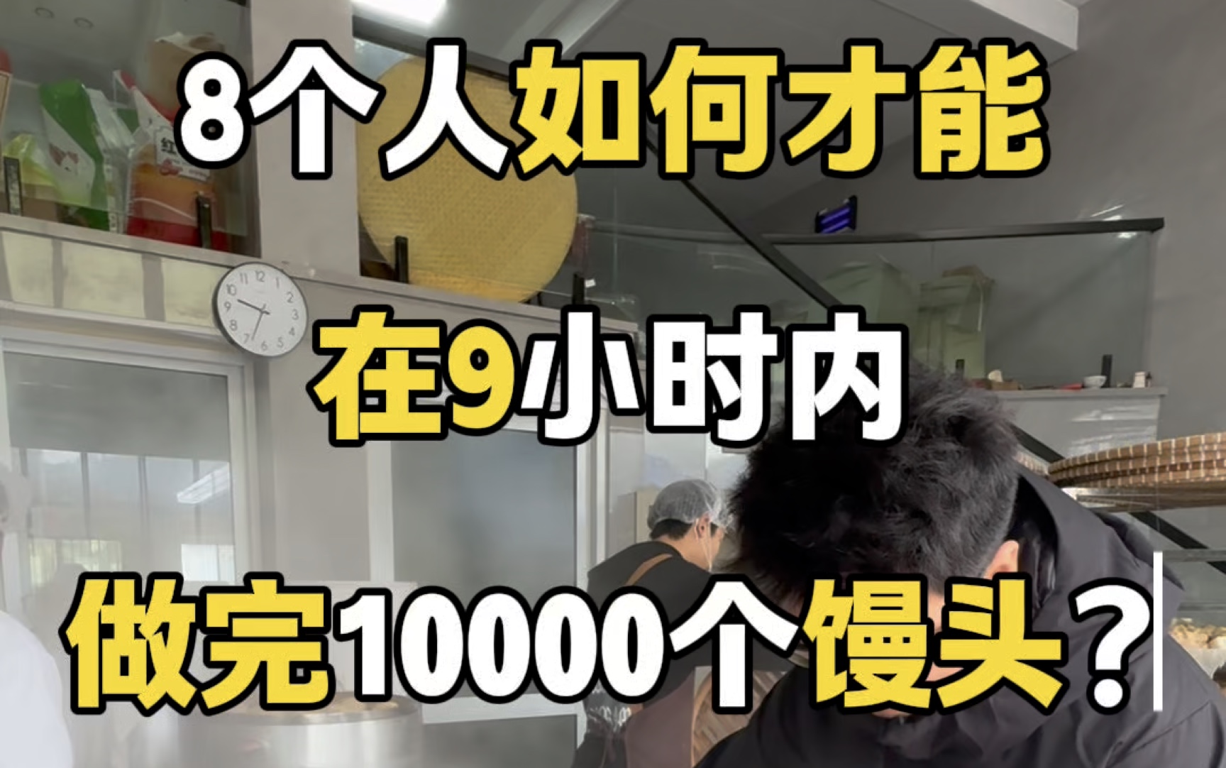 在台州农村开馒头店,8个人如何才能在9小时内做完10000个馒头?哔哩哔哩bilibili