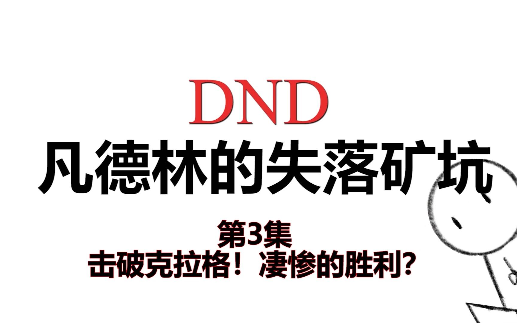 【DND跑团】凡德林的失落矿坑3|击破克拉格!凄惨的胜利?哔哩哔哩bilibili