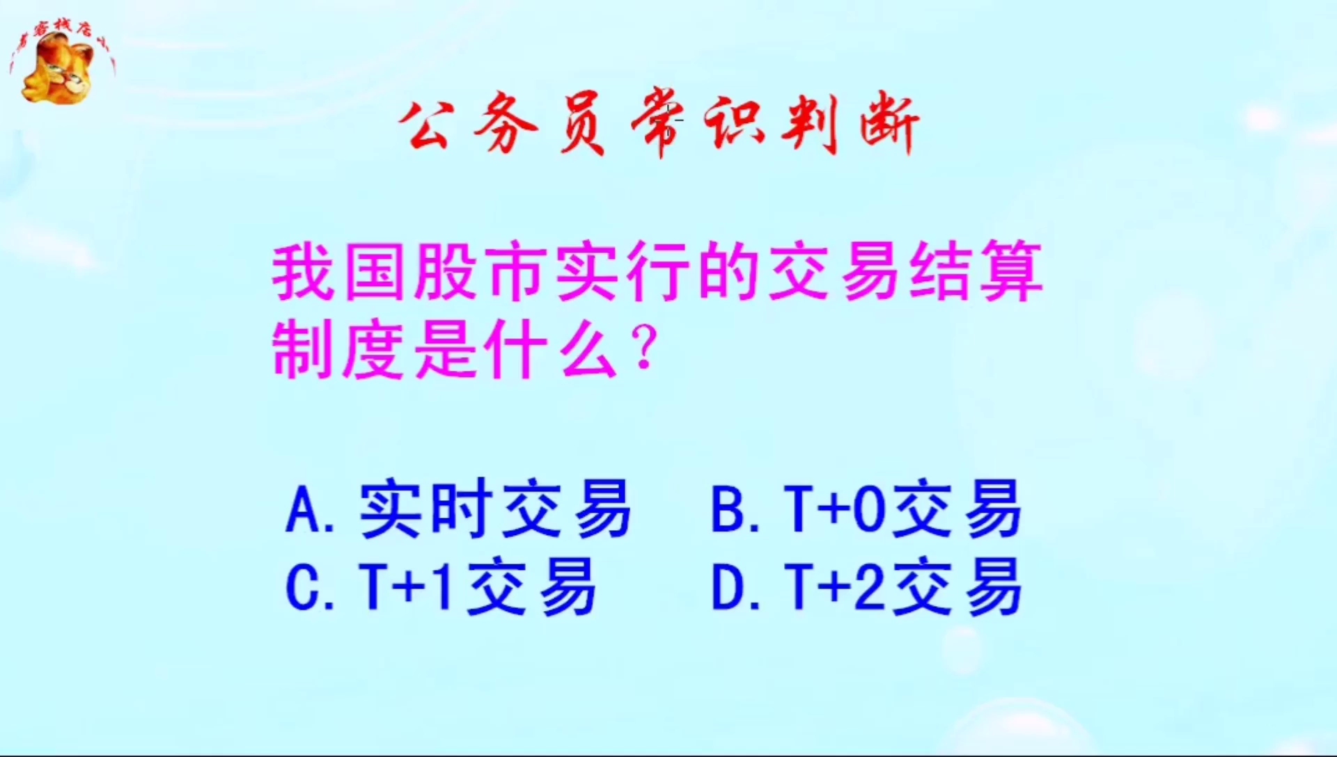 公务员常识判断,我国股市实行的交易结算制度是什么?这题简单吧哔哩哔哩bilibili