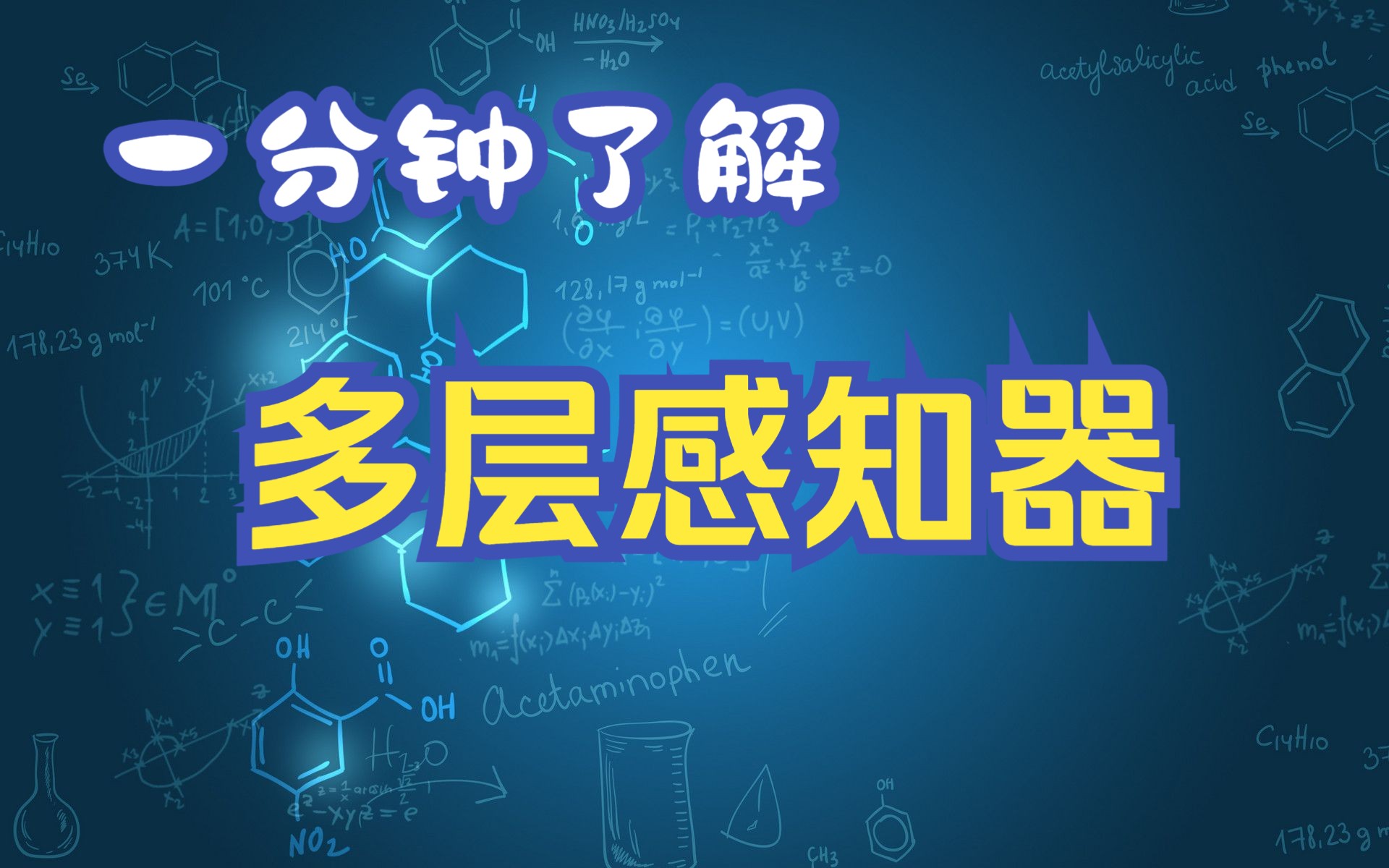 一分钟了解多层感知器网络(MLP),机器学习、深度学习的全连接神经网络模型介绍哔哩哔哩bilibili