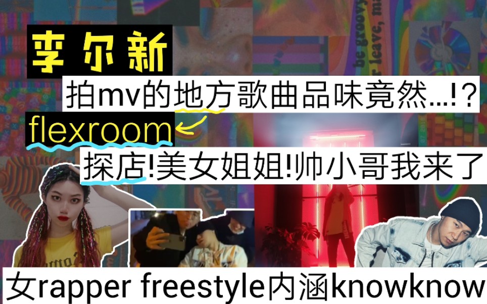 [图]李尔新拍mv的club歌曲品味竟然…!？flexroom探店!美女姐姐!帅小哥我来了!女rapper freestyle内涵knowknow!？