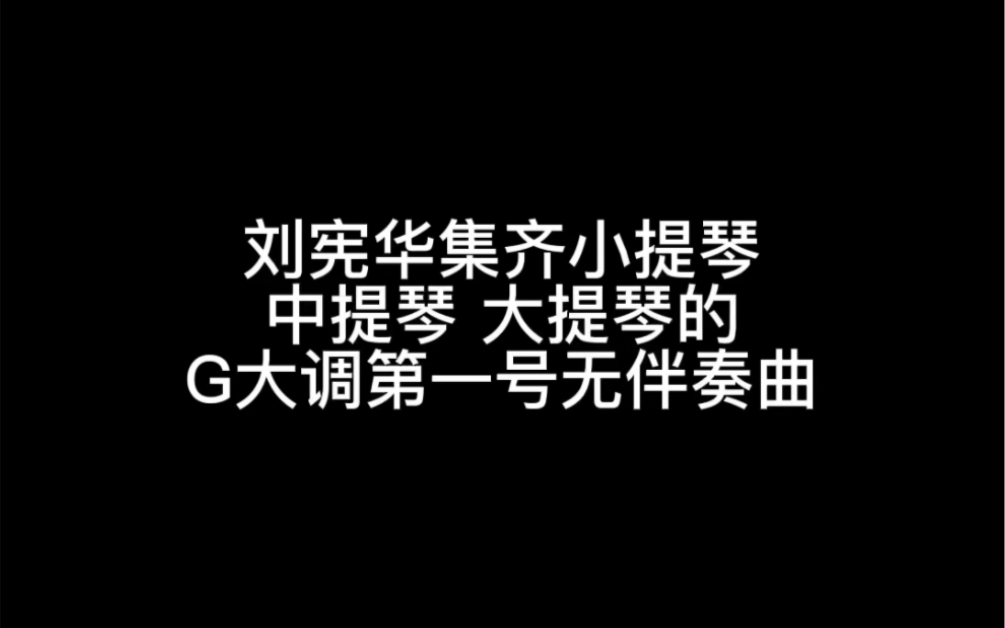 [图]刘宪华集齐小提琴 中提琴 大提琴演奏的把赫 G大调第一号无伴奏曲 听听三种琴音的音色