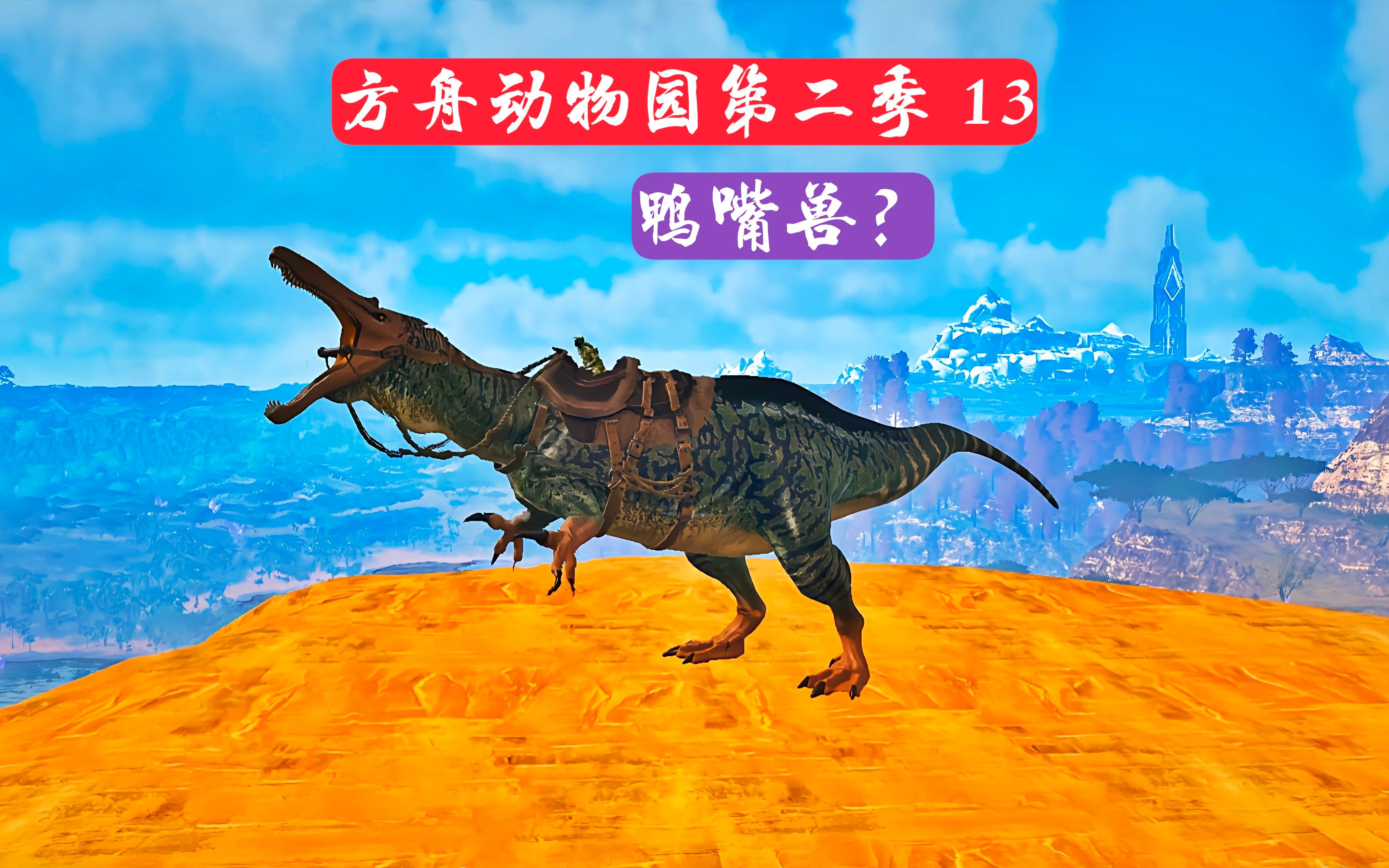 方舟动物园第二季13:酷炫的泰克装备?跑得贼快的鸭嘴兽?_哔哩哔哩_bil