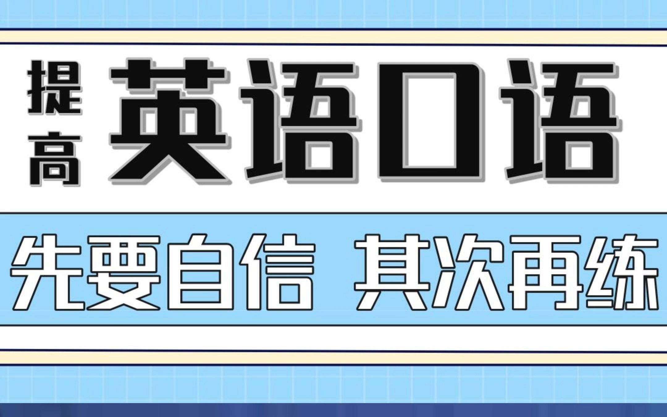 你总想问我“如何才能提高英语口语”首先你要自信,其次你需要练哔哩哔哩bilibili