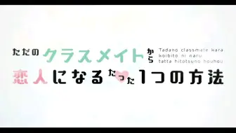 完整 ただのクラスメイトから恋人になるたった１つの方法method 2 一目惚れと初恋の場合 前野智昭中島ヨシキ 哔哩哔哩 Bilibili