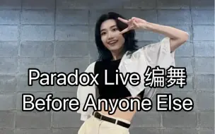 Download Video: 【Paradox Live/BAE】Before Anyone Else 原创编舞