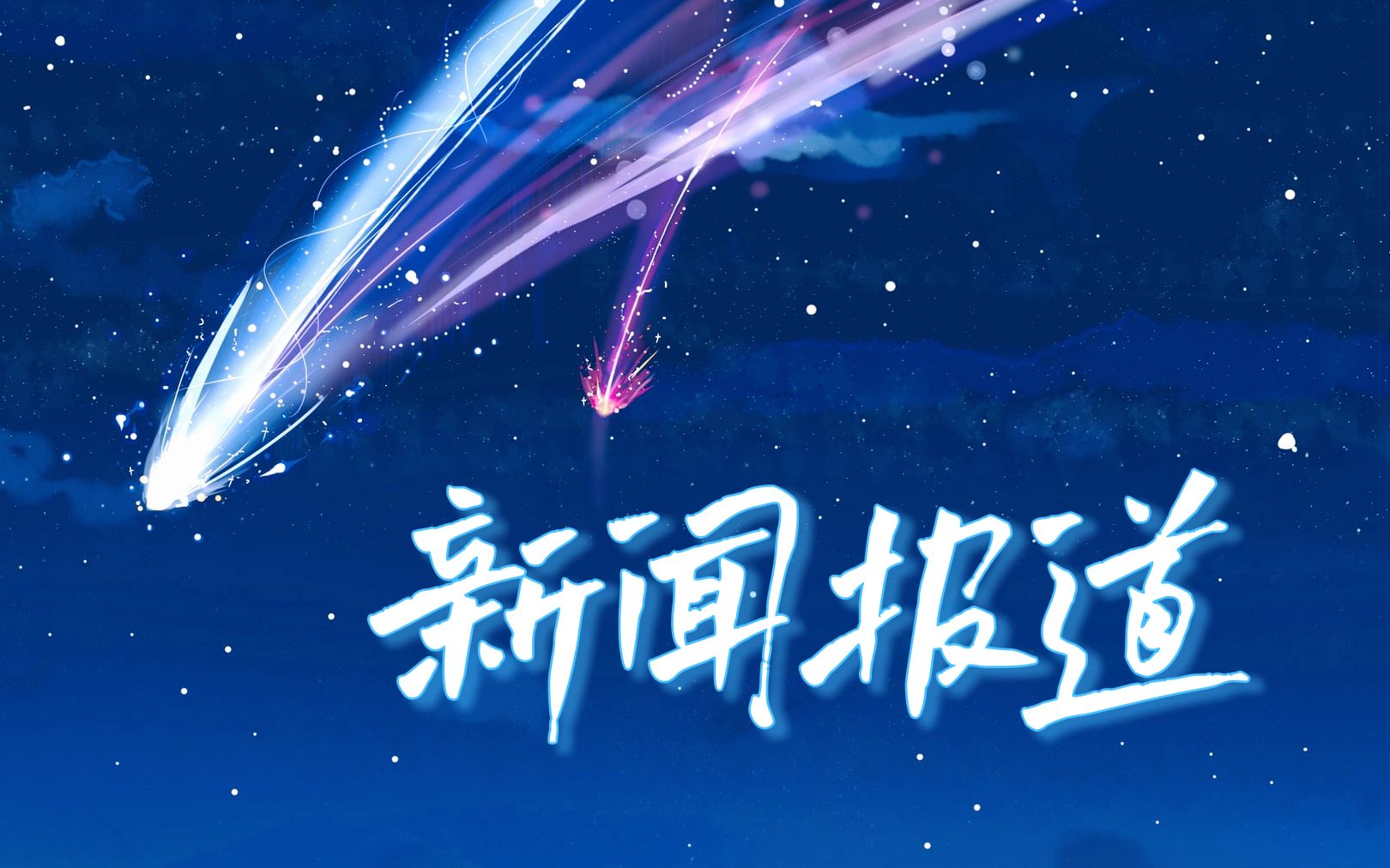 【新闻报道】日版罗朱2021·东边终日新闻(熟)