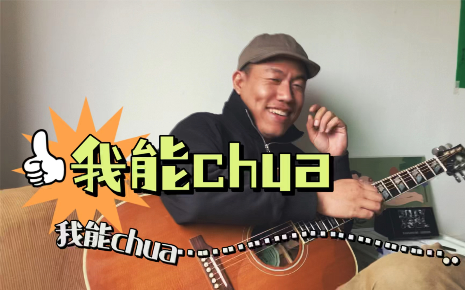 我能chua|马飞乐队哔哩哔哩bilibili