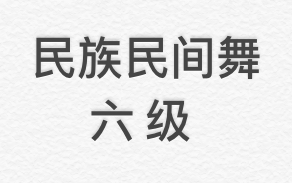 [图]中国民族民间舞蹈等级考试 六级