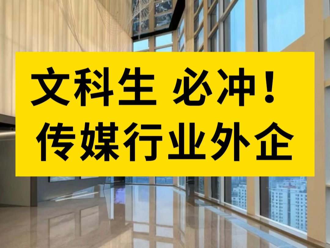 文科生看看这些传媒类外企!适合文科生、优势大哔哩哔哩bilibili