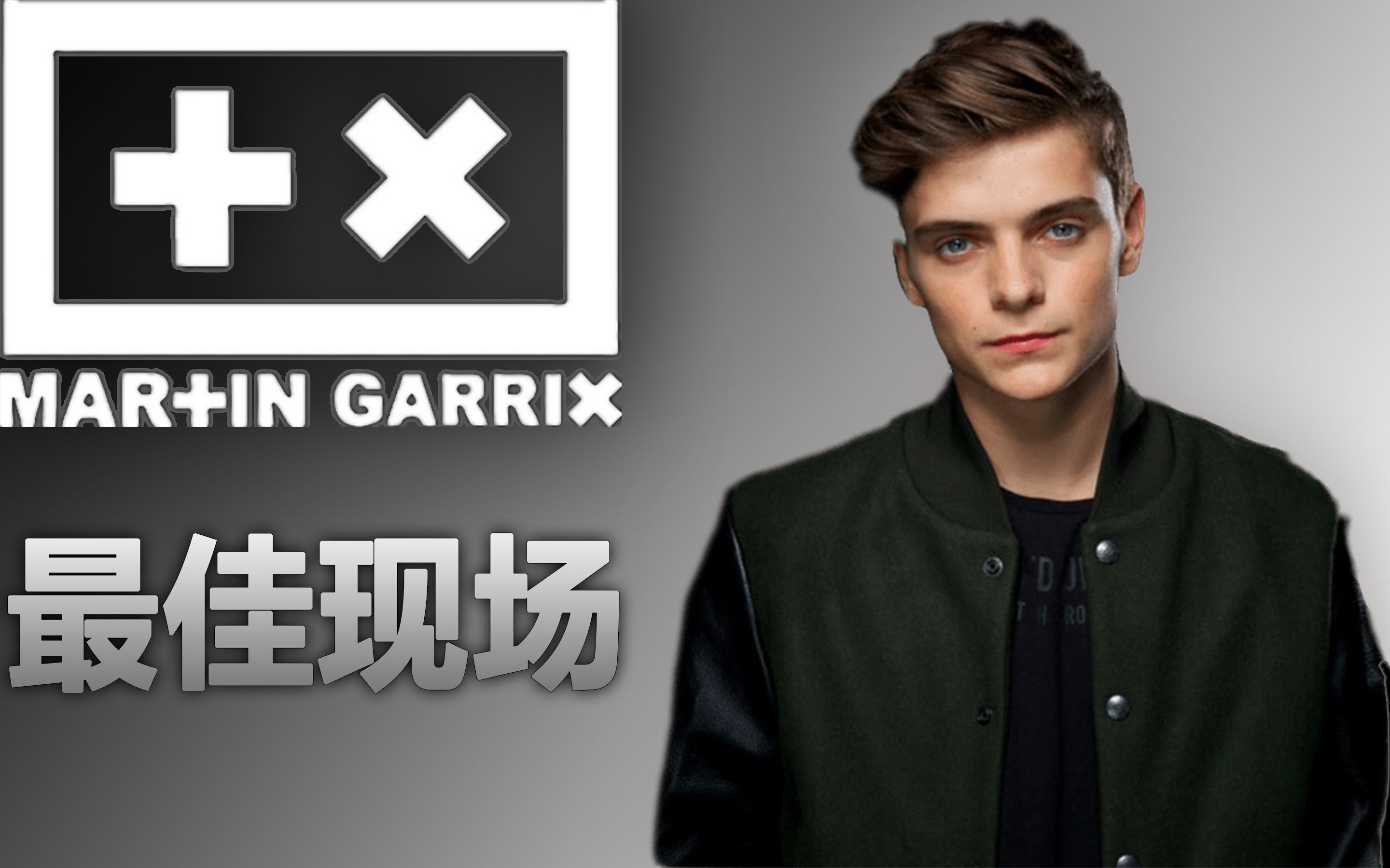 [图]年终巨献！Martin Garrix最佳现场