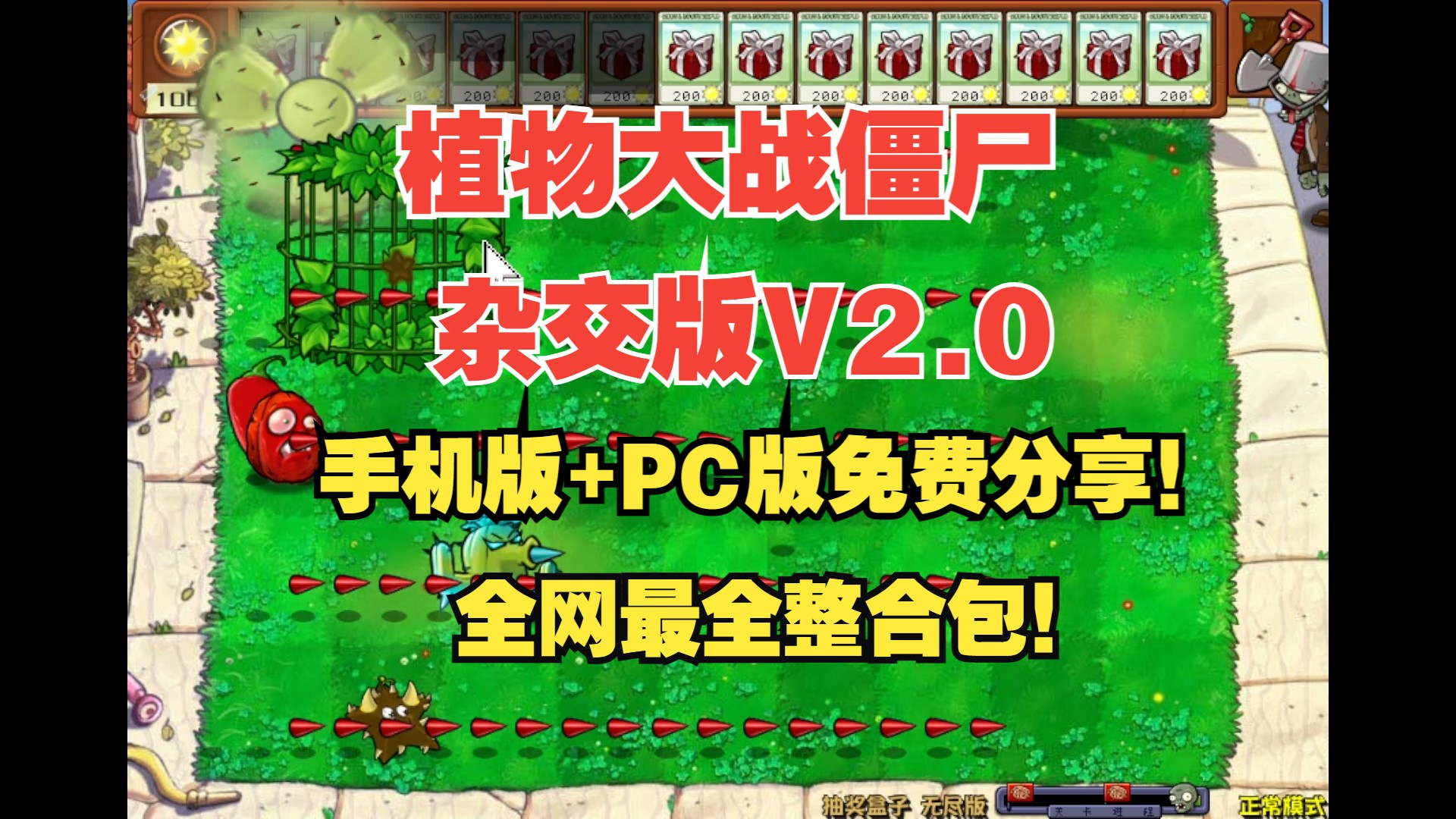 [图]首发！植物大战僵尸杂交版2.0最全整合：手机版+pc端+通关存档+高清工具+视频教程+修改工具