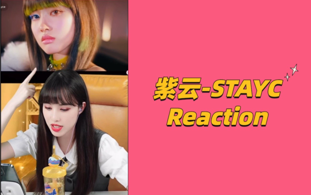 [图]我看我自己～紫云StayC《有色眼镜》《Run2U》Reaction 紫云小姐姐也考虑染蘸酱刘海hhh