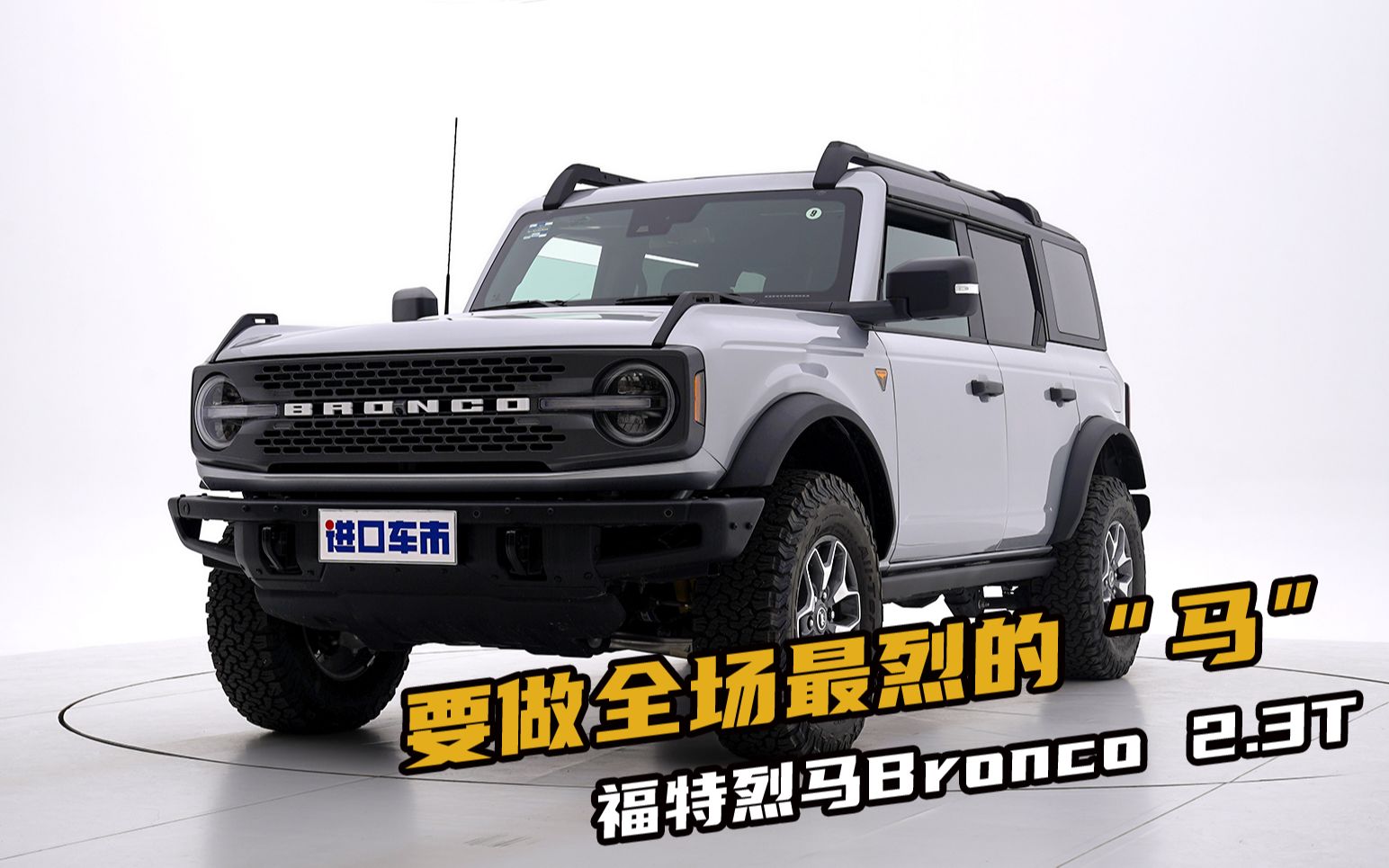 要做全场最烈的"马"!福特烈马bronco 2.3t高清实拍_哔哩哔哩_bilibili