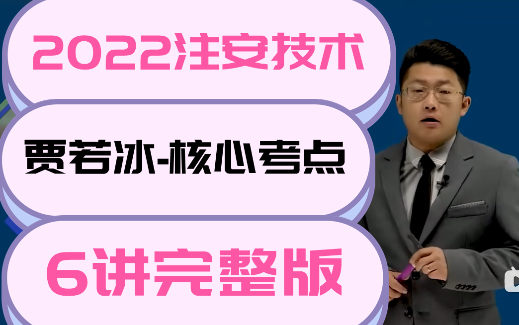 [图]【2022注安技术】贾若冰-考点解读冲刺班（重点明确，条理清晰）有讲义