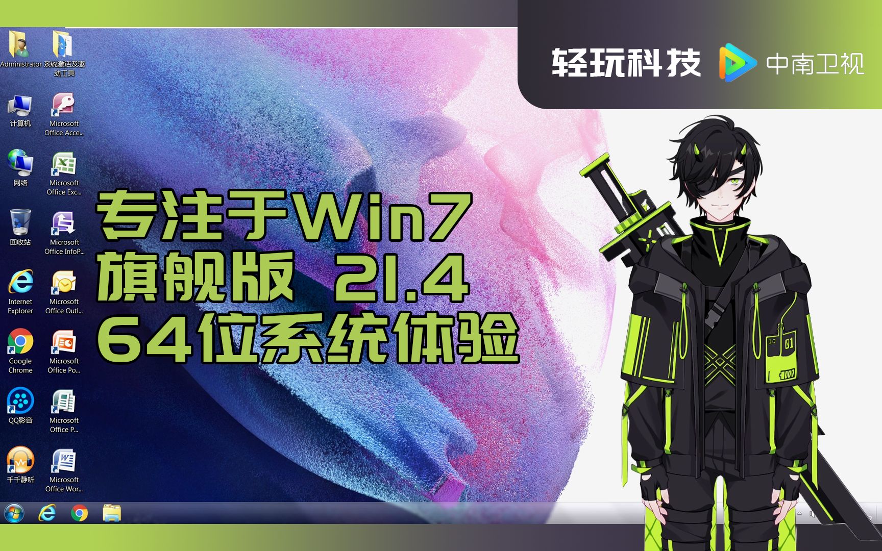 【CSBNⷨ𝻧Ž駧‘技】一款个人喜欢已久的Win7系统——专注于Win7 旗舰版 21.4 64位系统体验哔哩哔哩bilibili