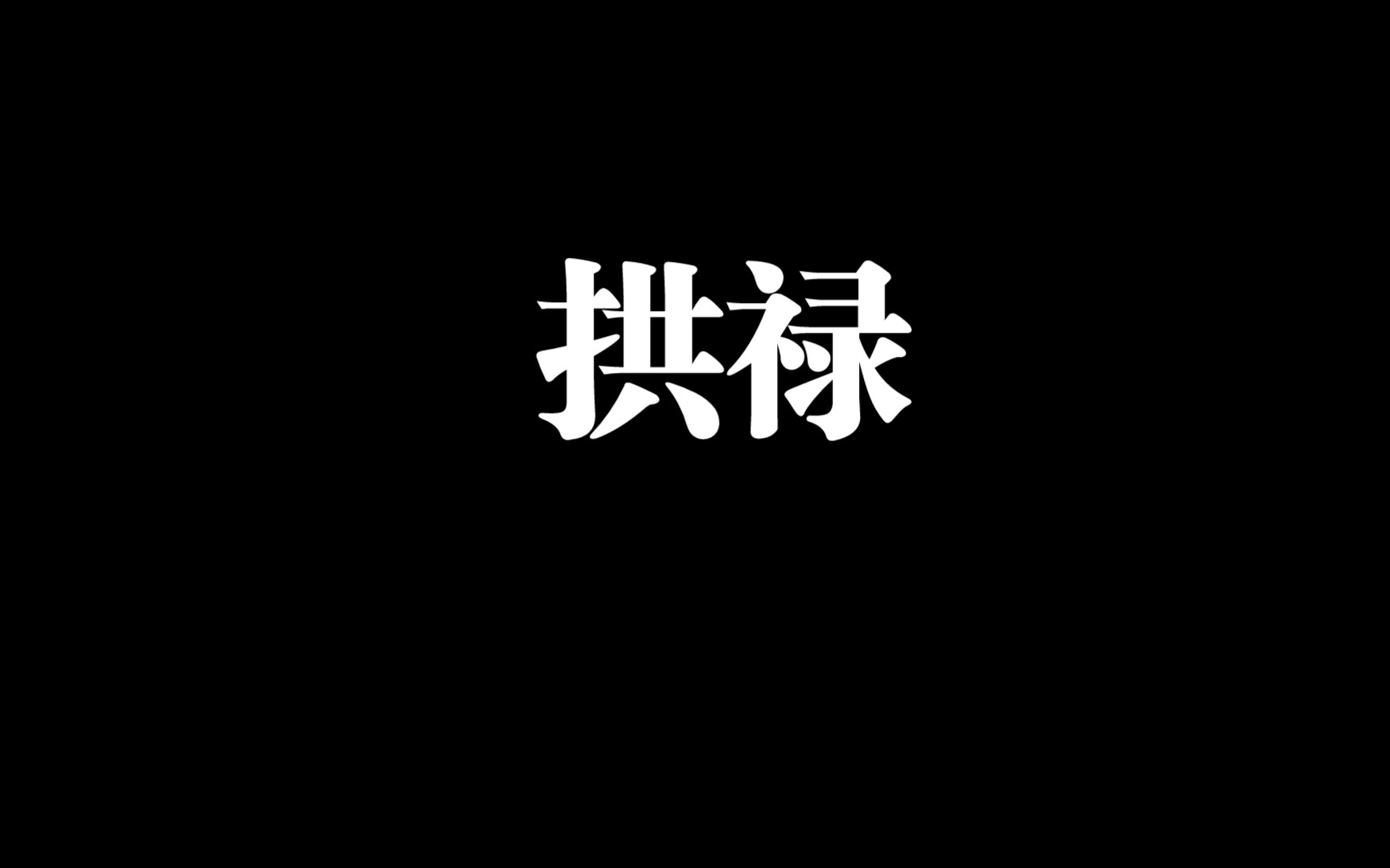 论命八字实战干货分享第10期(拱禄)哔哩哔哩bilibili