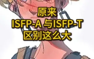 下载视频: 原来ISFP-A 与ISFP-T区别这么大~