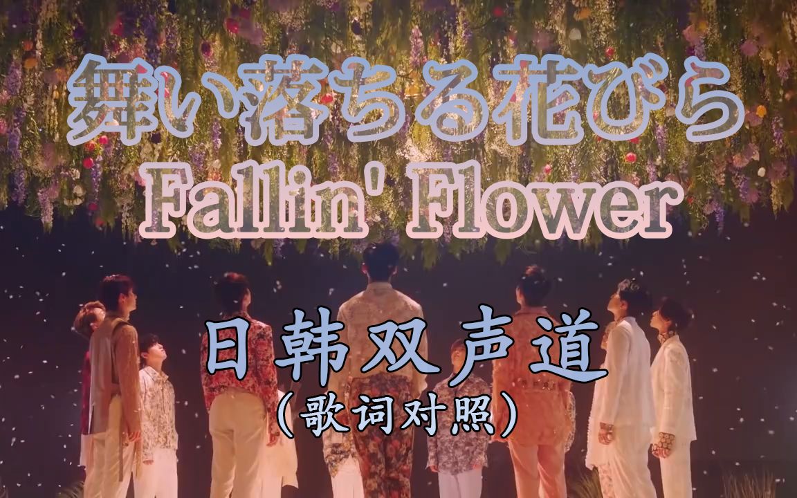 [图]【SEVENTEEN|双声道】舞い落ちる花びら Fallin' Flower 飘落的花瓣 日韩左右声道 耳机向（歌词对照）mv