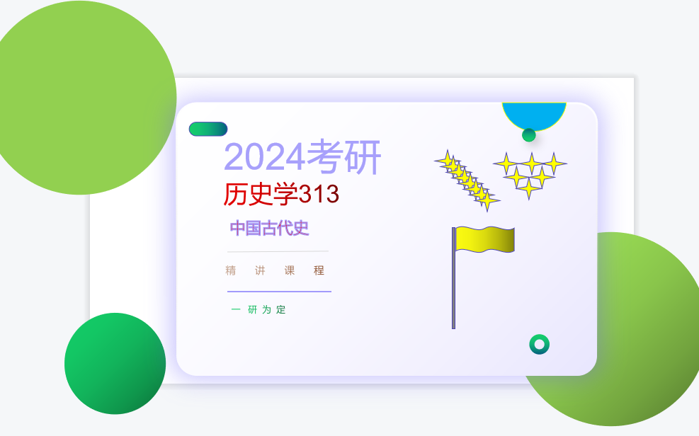 [图]2024考研历史学313，中国古代史基础