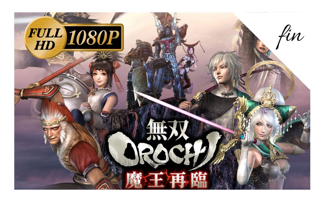 加速游戏1080p最高画质重温无双大蛇z魔王再临全主线剧情流程1080p60