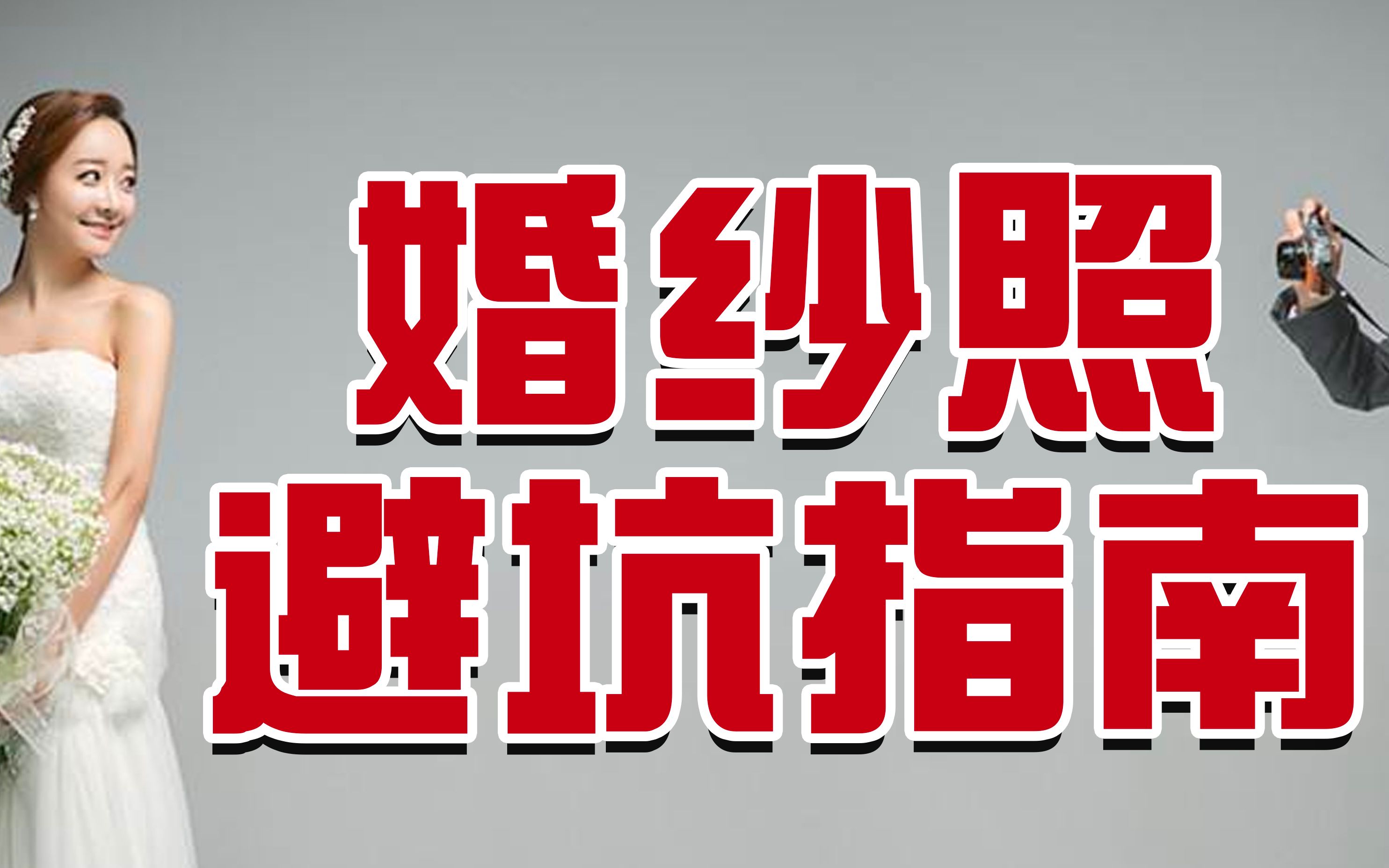 婚纱照避坑指南 | 拍摄攻略之简要流程.教你懂套路不被套路哔哩哔哩bilibili