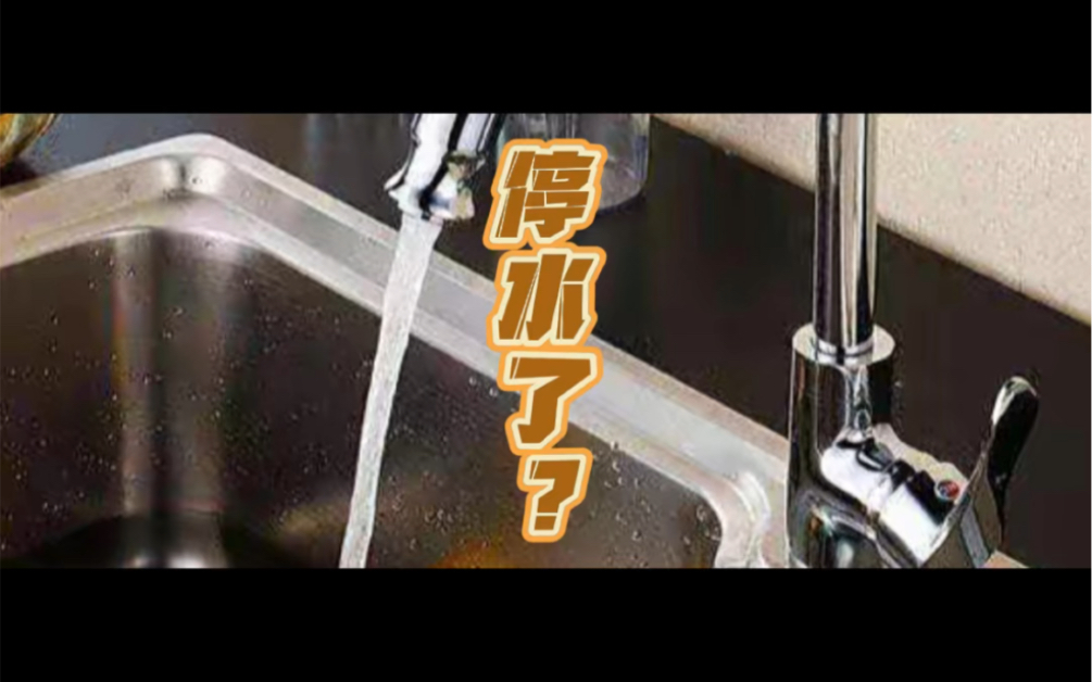 是不是停水了?洗澡洗到一半没水了!