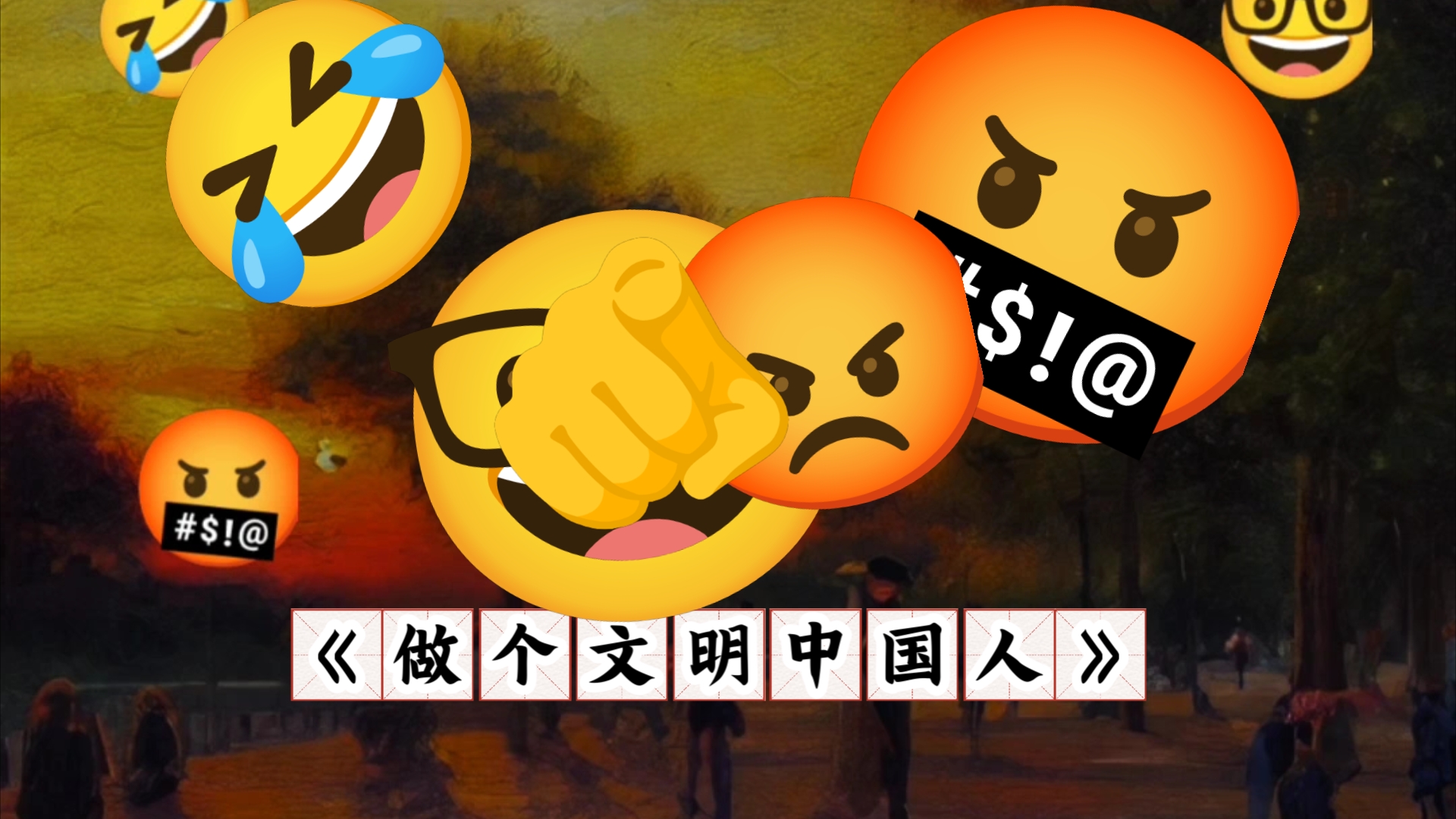 《做个文明中国人》eomij 版