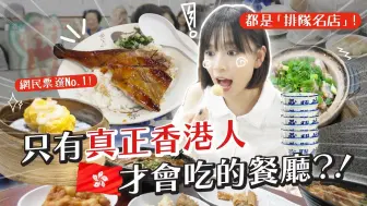 Download Video: 真正香港人才吃的本地美食？！🇭🇰是我最愛的燒味飯😭😭😭 | 柿柿chichi🍅