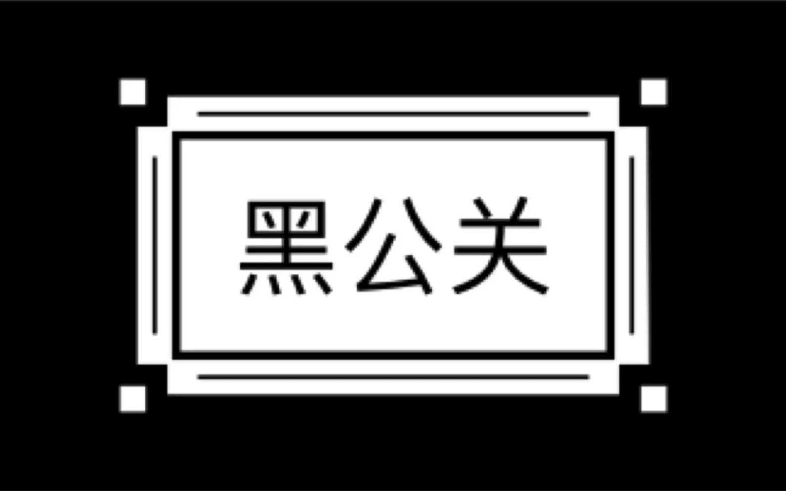 丧热点8黑公关是如何抹黑别人的我们又该如何辨别