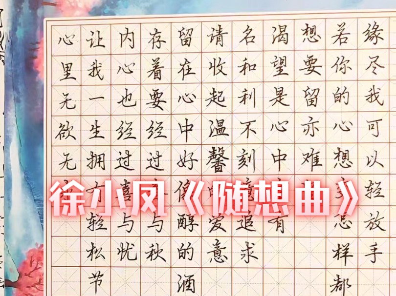 周末愉快时光#手写经典#徐小凤《随想曲》