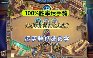 Download Video: 【陆小凤100%胜率污手骑】回归套牌污手骑打法思路，帮粉丝上分，白金到钻5 10多盘100%胜率录像回放，0失误0伏笔