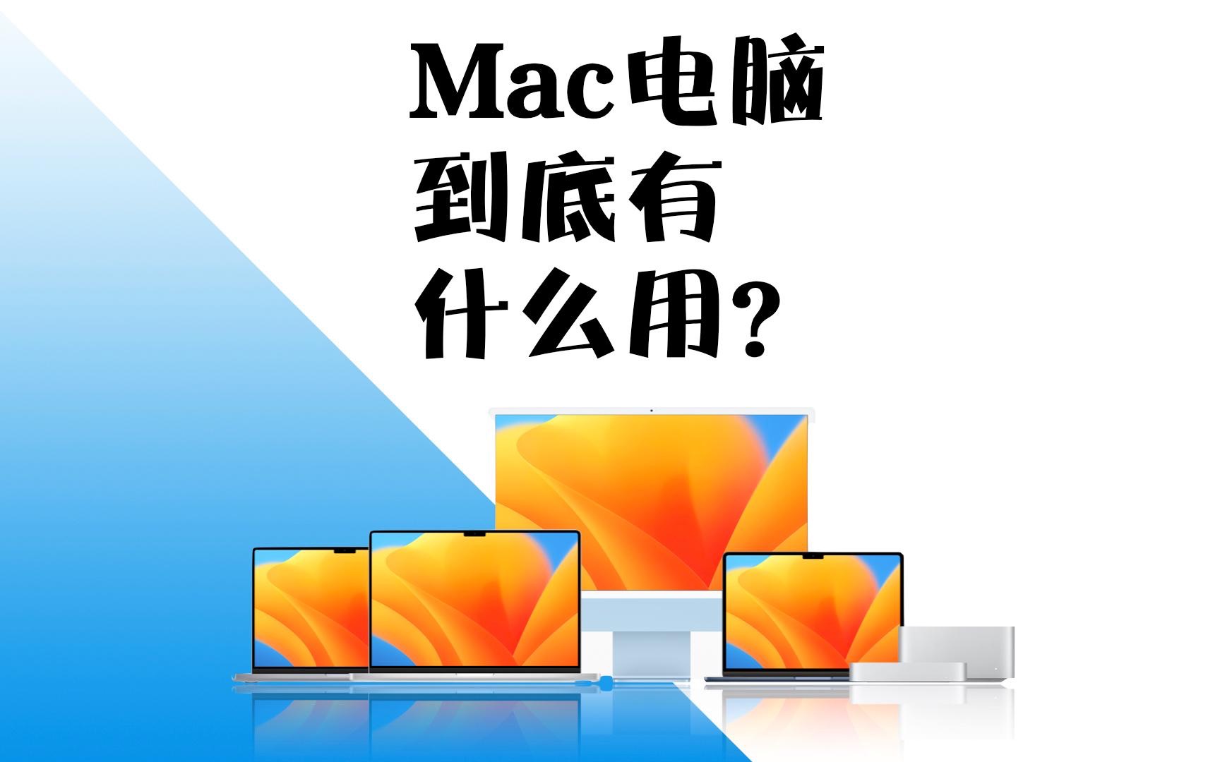 Mac电脑到底有什么用?哔哩哔哩bilibili