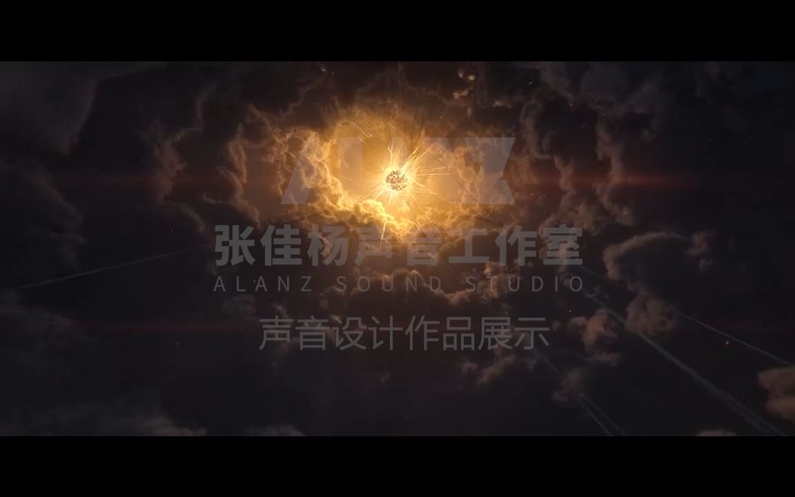 BIFSC 2023 | 柏林国际声音设计大赛 |《Trail of Light》| 张佳杨AlanZ 声音设计作品展示哔哩哔哩bilibili