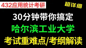 哈尔滨工业大学432应用统计专硕考试重难点勾画/考纲解读(参考书推荐/考试题型分析/考试重点勾画/26考研备考建议)