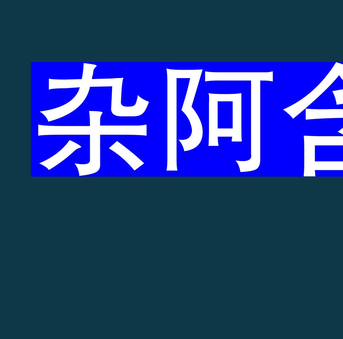 [图]杂阿含四分十诵