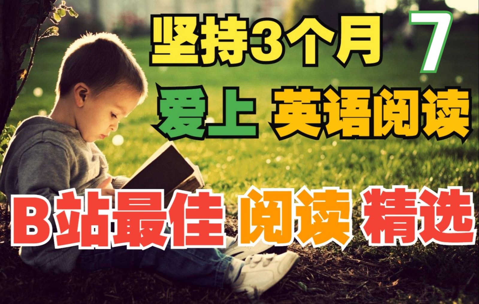 [图]坚持3个月·爱上英语阅读☆初级篇7(附: 文稿+音频·31篇)丨One Story A Day·一天一故事