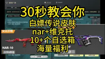 Descargar video: 【生死狙击2】白嫖福利！两个金枪皮+十多个自选箱