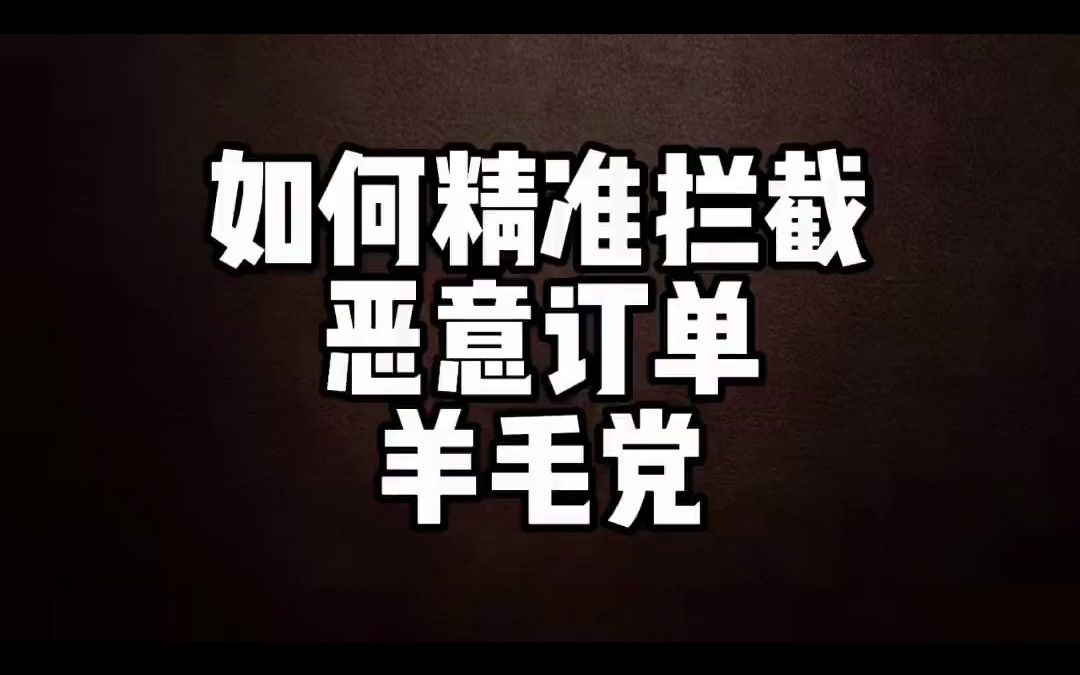 抖店商家精准拦截恶意订单、风险订单、薅羊毛的哔哩哔哩bilibili