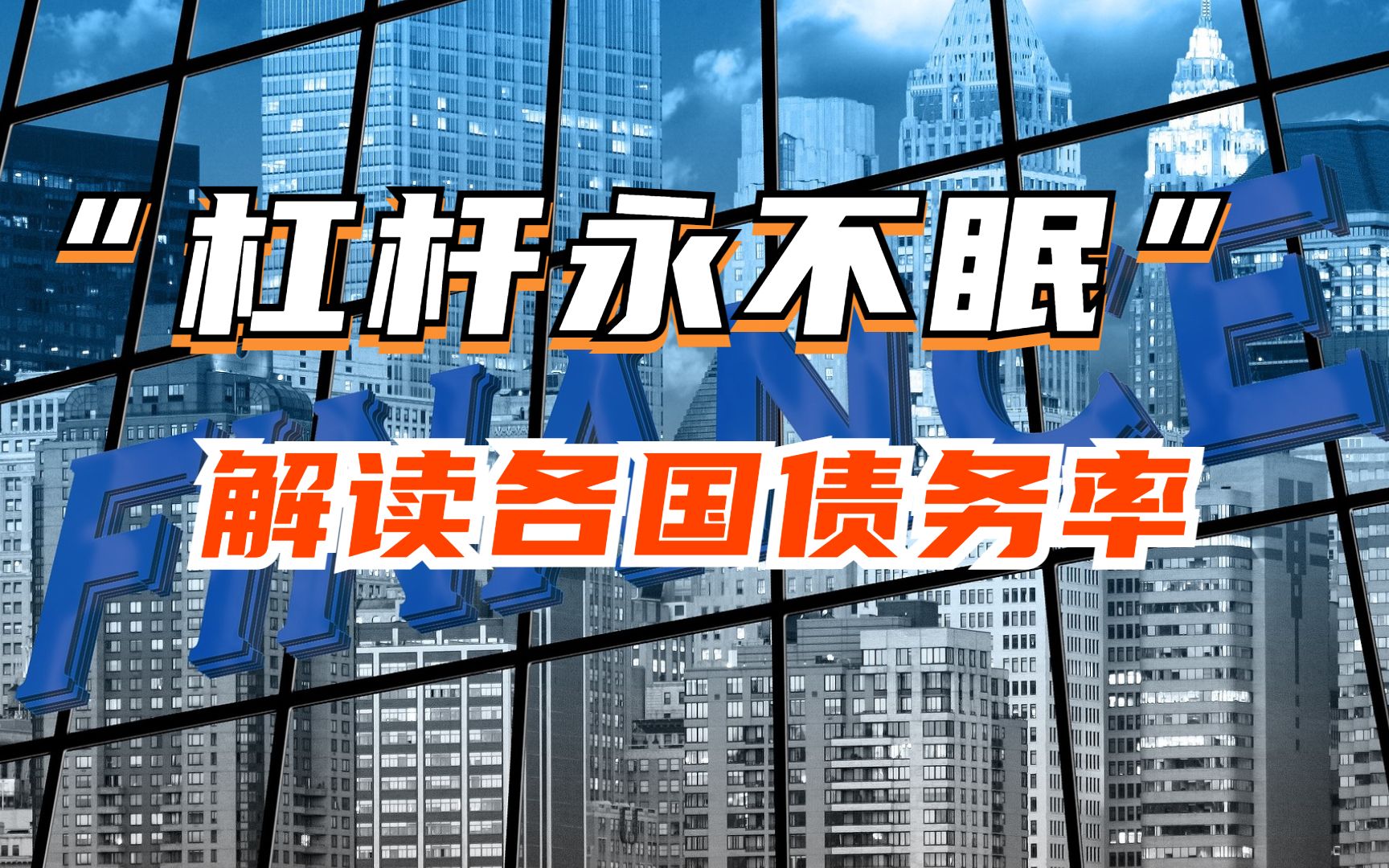 “杠杆永不眠” 解读各国债务率哔哩哔哩bilibili