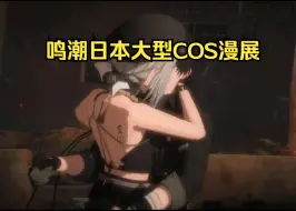 鸣潮日本官方将举办大型cosplay漫展【偏全球性】 到时候给大家带来现场照片和视频