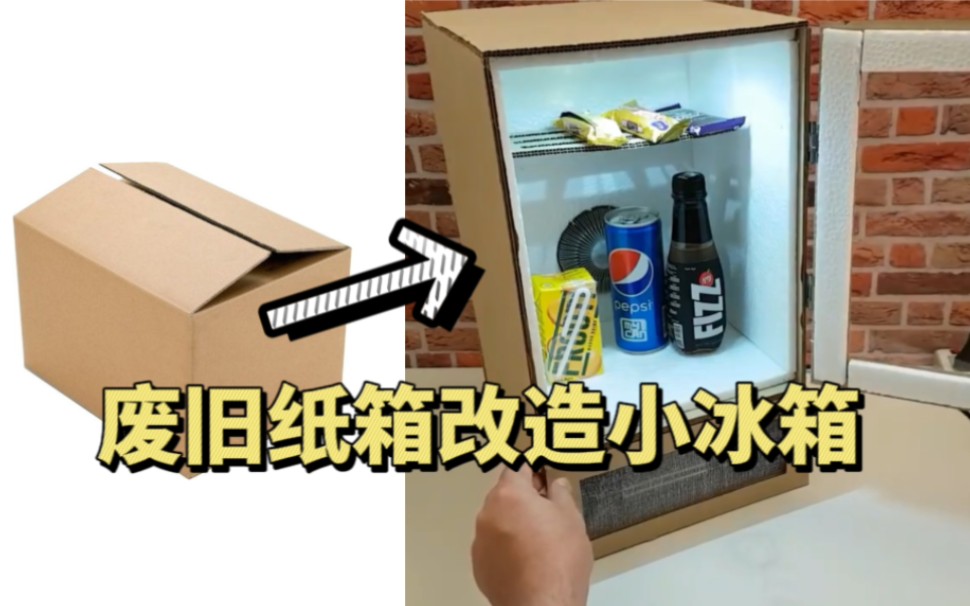 纸箱制作冰箱简单教程图片