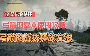 Descargar video: 12 你不知道的 艾尔登法环 弓弩操作攻略 战技释放方法