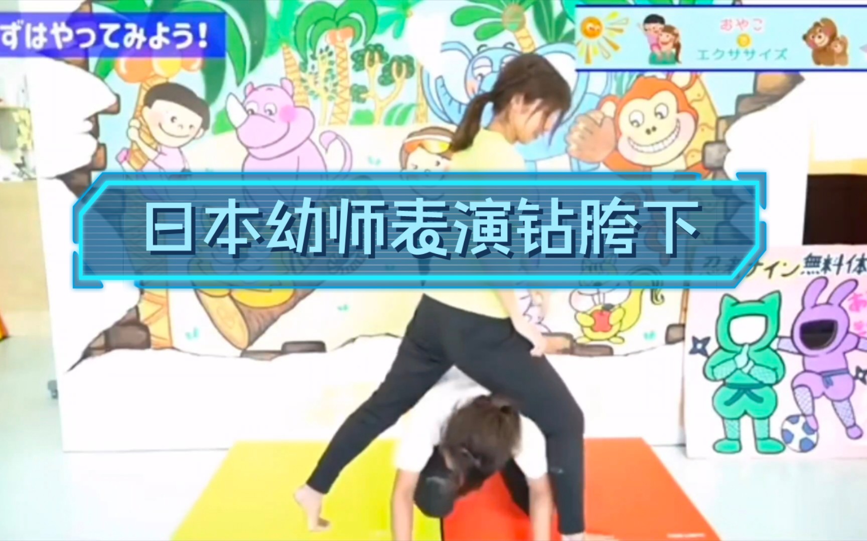 岛国女幼师表演亲子互动,幸亏那个漂亮的女幼师腿长,不然她的同事钻胯