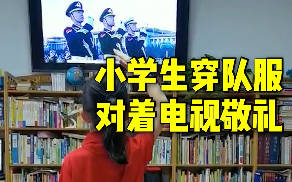 小学生穿队服对着电视机敬礼哔哩哔哩bilibili