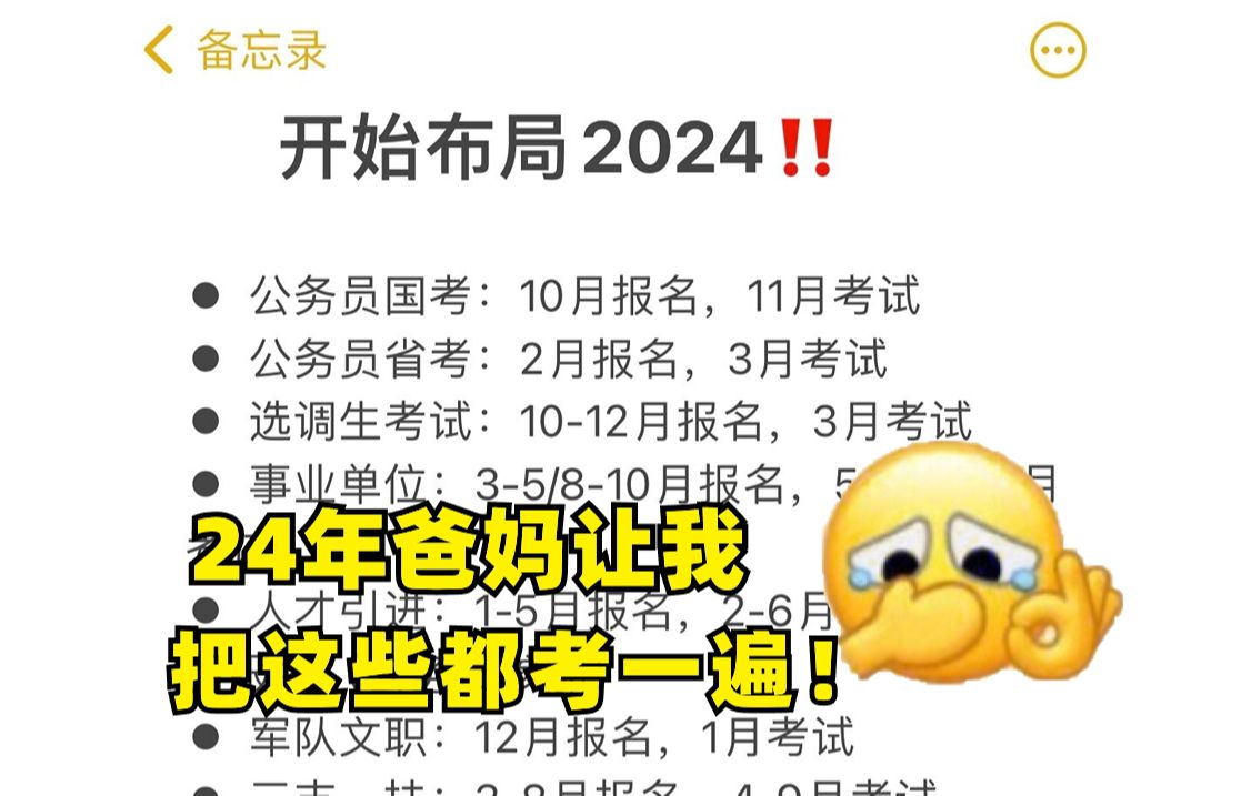 [图]2024我要往死里上岸！10次进体制内的机会，狠狠码住，一起上岸！错过血亏....