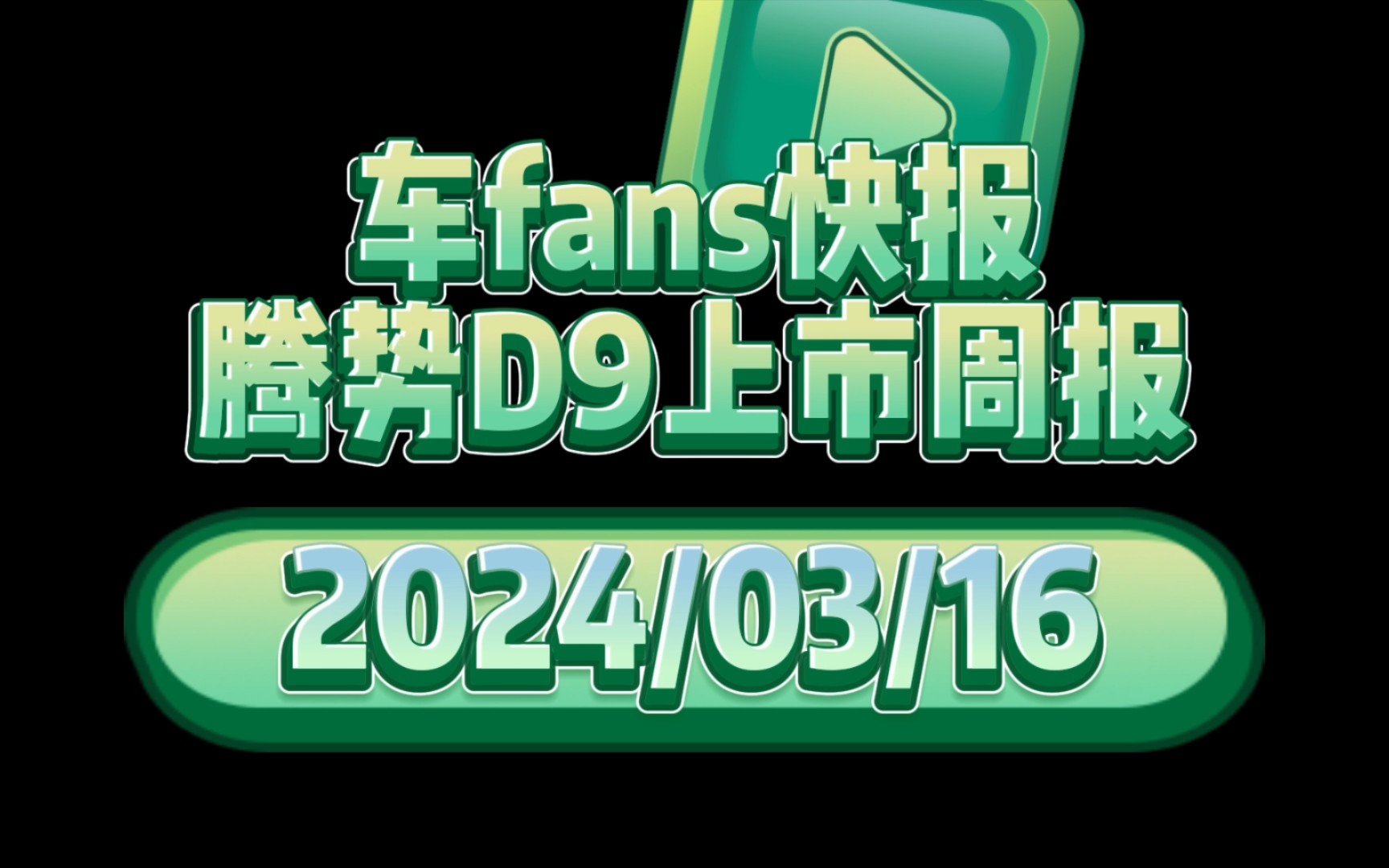 车fans快报及点评:腾势D9新车上市一线销售周报.哔哩哔哩bilibili