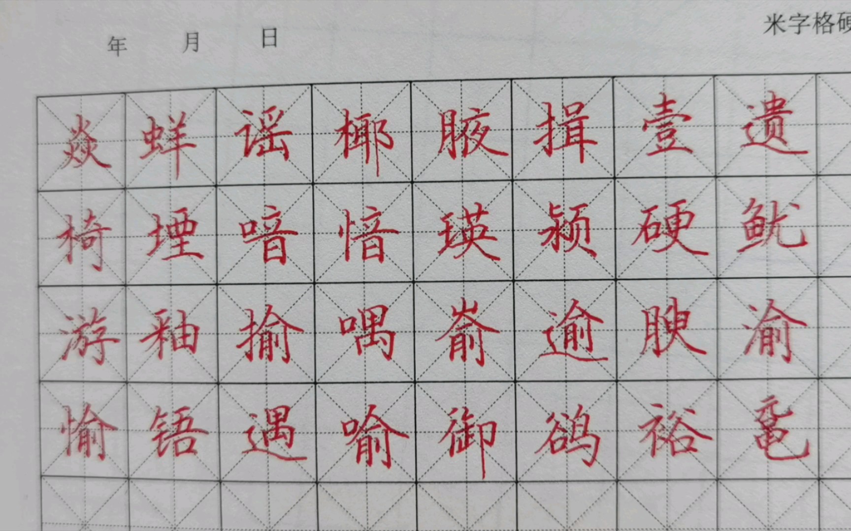 [图]【田英章楷书7000常用字】12画y